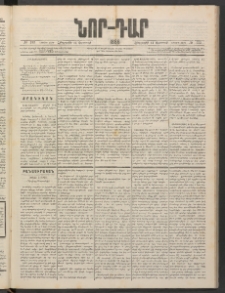 ՆՈՐ ԴԱՐ, 1886, Երրրորդ տարի, Թիւ 133 (Օգոստոսի 14, Հինգշաբթի)