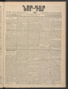 ՆՈՐ ԴԱՐ, 1886, Երրրորդ տարի, Թիւ 138 (Օգոստոսի 22, Ուրբաթ)