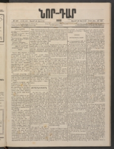 ՆՈՐ ԴԱՐ, 1886, Երրրորդ տարի, Թիւ 143 (Օգոստոսի 29, Ուրբաթ)