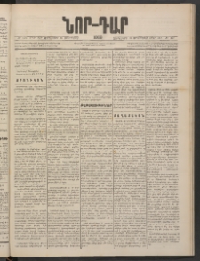 ՆՈՐ ԴԱՐ, 1886, Երրրորդ տարի, Թիւ 151 (Սեպտեմբերի 10, Չորեքշաբթի)