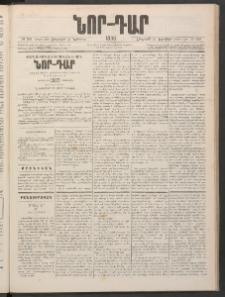 ՆՈՐ ԴԱՐ, 1886, Երրրորդ տարի, Թիւ 202 (Նոյեմբերի 27, Հինգշաբթի)