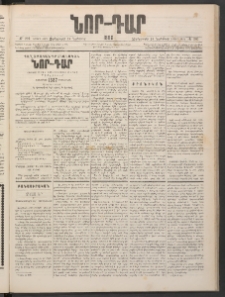 ՆՈՐ ԴԱՐ, 1886, Երրրորդ տարի, Թիւ 201 (Նոյեմբերի 26, Չորեքշաբթի)