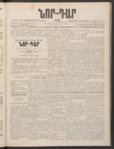 ՆՈՐ ԴԱՐ, 1886, Երրրորդ տարի, Թիւ 197 (Նոյեմբերի 19, Չորեքշաբթի)