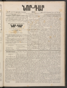 ՆՈՐ ԴԱՐ, 1886, Երրրորդ տարի, Թիւ 196 (Նոյեմբերի 18, Երեքշաբթի)