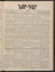 ՆՈՐ ԴԱՐ, 1886, Երրրորդ տարի, Թիւ 153 (Սեպտեմբերի 12, Ուրբաթ)