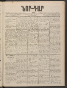 ՆՈՐ ԴԱՐ, 1886, Երրրորդ տարի, Թիւ 154 (Սեպտեմբերի 13, Շաբաթ)