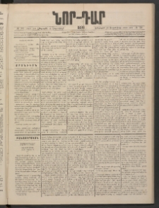 ՆՈՐ ԴԱՐ, 1886, Երրրորդ տարի, Թիւ 156 (Սեպտեմբերի 18, Հինգշաբթի)