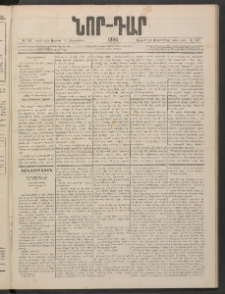 ՆՈՐ ԴԱՐ, 1886, Երրրորդ տարի, Թիւ 157 (Սեպտեմբերի 19, Ուրբաթ)