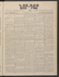 ՆՈՐ ԴԱՐ, 1886, Երրրորդ տարի, Թիւ 161 (Սեպտեմբերի 25, Հինգշաբթի)