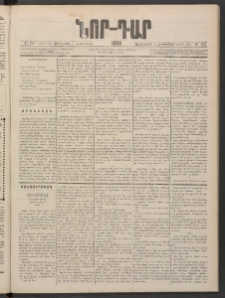 ՆՈՐ ԴԱՐ, 1886, Երրրորդ տարի, Թիւ 165 (Հոկտեմբերի 1, Չորեքշաբթի)
