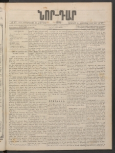 ՆՈՐ ԴԱՐ, 1886, Երրրորդ տարի, Թիւ 177 (Հոկտեմբերի 21, Երեքշաբթի)