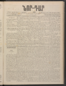 ՆՈՐ ԴԱՐ, 1886, Երրրորդ տարի, Թիւ 185 (Հոկտեմբերի 31, Ուրբաթ)