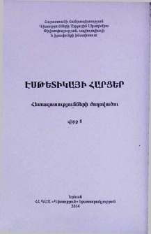 Էսթետիկայի հարցեր, 2014, 8