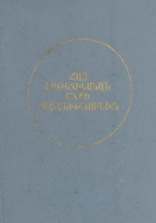 Հայ էսթետիկական մտքի պատմությունից (XIX դարի վերջ - XX դարի սկիզբ). Հետազոտությունների ժողովածու, 1976, 2