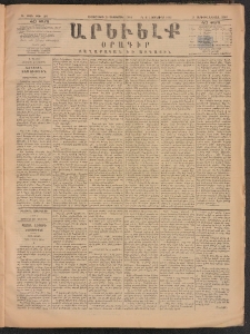 ԱՐԵՒԵԼՔ, 1884, Ա տարի, Թիւ 291 (Հինգշաբթի, Դեկտեմբեր 20)