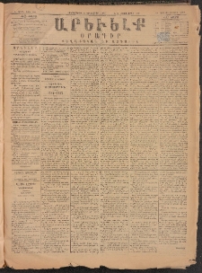 ԱՐԵՒԵԼՔ, 1884, Ա տարի, Թիւ 300 (Երկուշաբթի, Դեկտեմբեր 31)