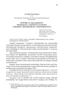 Օրորոցի և մանկաշխարհի պարագաների նկարագիրը Շիրակում (Դաշտային աշխատանքների համապատկերում)