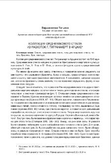 Коллекция средневекового стекла из раскопок г. Тигранакерт в Арцахе