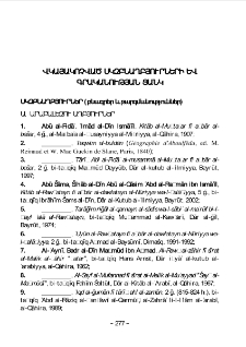 Վկայակոչված սկզբնաղբյուրների և գրականության ցանկ