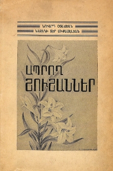 Ապրող շուշաններ