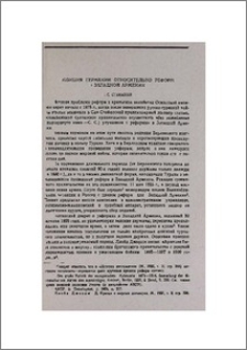 Позиция Германии относительно реформ в Западной Армении