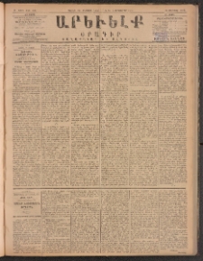 ԱՐԵՒԵԼՔ, 1885, Բ տարի, Թիւ 493 (Շաբաթ, Օգոստոս 24)