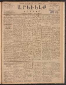 ԱՐԵՒԵԼՔ, 1885, Բ տարի, Թիւ 587 (Երկուշաբթի, Դեկտեմբեր 16)