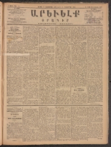 ԱՐԵՒԵԼՔ, 1885, Բ տարի, Թիւ 581 (Շաբաթ, Դեկտեմբեր 7)