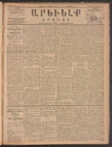 ԱՐԵՒԵԼՔ, 1885, Բ տարի, Թիւ 575 (Շաբաթ, Նոյեմբեր 30)