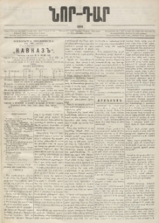 ՆՈՐ ԴԱՐ, 1894, Տասնեւմէկերորդ տարի, Թիւ 50 (Մարտի 23, Չորեքշաբթի)