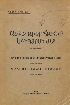 Ականաւոր հայեր Եգիպտոսի մէջ