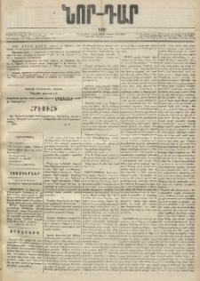 ՆՈՐ ԴԱՐ, 1891, Ութերորդ տարի, Թիւ 97 (Յունիսի 12, Չորեքշաբթի)