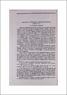 Памятник армянского художественного серебра XI в.