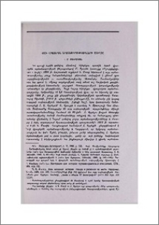 Կոշի վրացերեն արձանագրությունների շուրջը
