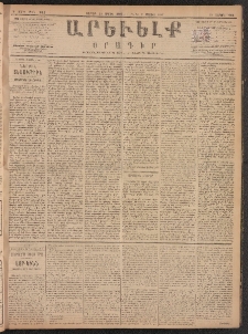 ԱՐԵՒԵԼՔ, 1887, Դ տարի, Թիւ 991 (Շաբաթ, Ապրիլ 25)