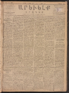 ԱՐԵՒԵԼՔ, 1887, Դ տարի, Թիւ 1007 (Ուրբաթ, Մայիս 15)