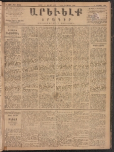 ԱՐԵՒԵԼՔ, 1887, Դ տարի, Թիւ 1055 (Շաբաթ, Յուլիս 11)