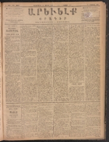 ԱՐԵՒԵԼՔ, 1887, Դ տարի, Թիւ 1063 (Չորեքշաբթի, Յուլիս 22)