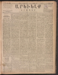ԱՐԵՒԵԼՔ, 1887, Դ տարի, Թիւ 1066 (Շաբաթ, Յուլիս 25)