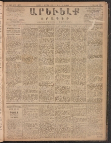 ԱՐԵՒԵԼՔ, 1887, Դ տարի, Թիւ 1077 (Ուրբաթ, Օգոստոս 7)