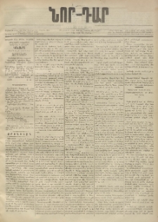 ՆՈՐ ԴԱՐ, 1893, Տասներորդ տարի, Թիւ 63 (Ապրիլի 17, Շաբաթ)