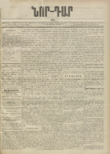 ՆՈՐ ԴԱՐ, 1893, Տասներորդ տարի, Թիւ 101 (Յունիսի 16, Չորեքշաբթի)