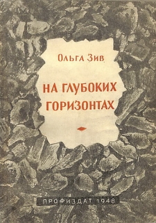 На глубоких горизонтах