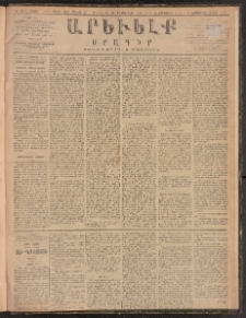 ԱՐԵՒԵԼՔ, 1888, Ե տարի, Թիւ 1496 (Երեքշաբթի, Դեկտեմբեր 27)