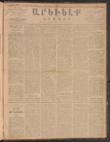 ԱՐԵՒԵԼՔ, 1888, Ե տարի, Թիւ 1489 (Երկուշաբթի, Դեկտեմբեր 19)