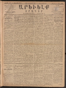 ԱՐԵՒԵԼՔ, 1889, Զ տարի, Թիւ 1509 (Ուրբաթ, Յունուար 13)