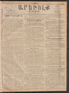 ԱՐԵՒԵԼՔ, 1912, 29րդ. տարի, Նոր շրջան, Թիւ 5 (Ուրբաթ, Հոկտեմբեր 5/18)