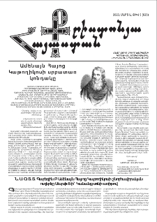 Քրիստոնյա Հայաստան, 2023, մարտ Ա, թիվ 5 (625)