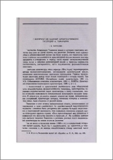 К вопросу об оценке архитектурного наследия А. Таманяна