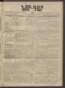 ՆՈՐ ԴԱՐ, 1889, Վեցերորդ տարի, Թիւ 102 (Յունիսի 28, Չորեքշաբթի)